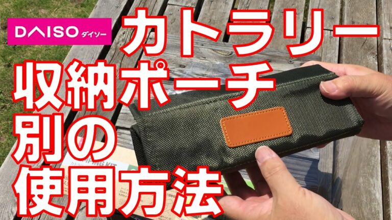 ダイソーカトラリー収納ポーチが別の使い方も良いかも
