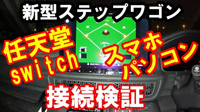 新型ステップワゴン 任天堂 switch・スマホ・パソコン接続検証