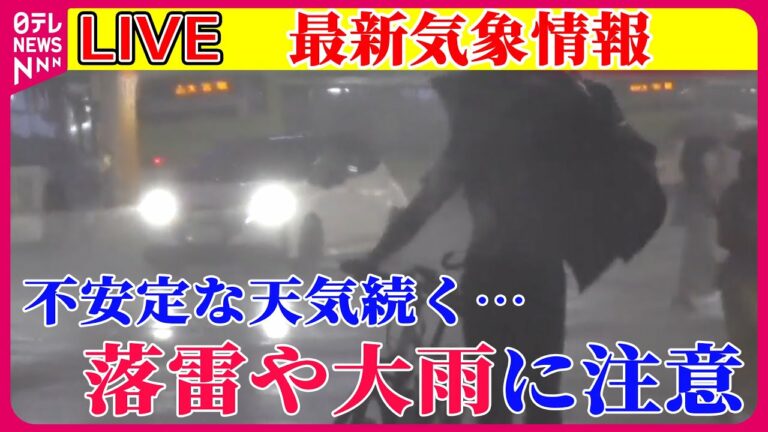 【最新天気】不安定な天気続く…落雷や大雨に注意 新たな台風も発生か──ニュースまとめライブ(日テレNEWS LIVE)