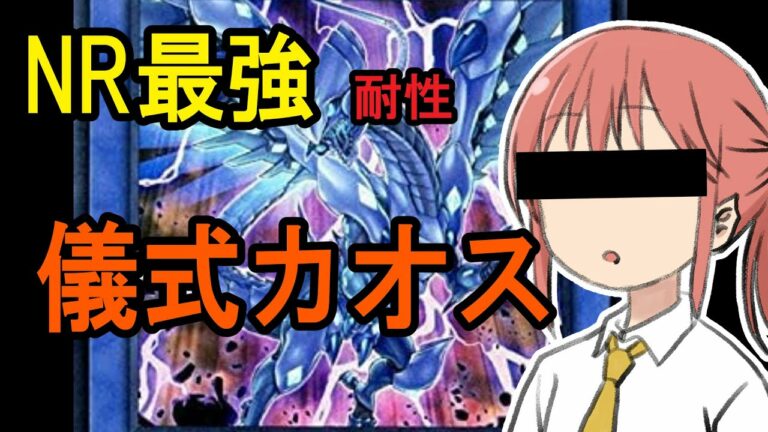 【遊戯王マスターデュエル】NR最強耐性 儀式カオス デッキ紹介【ゆっくり実況解説】