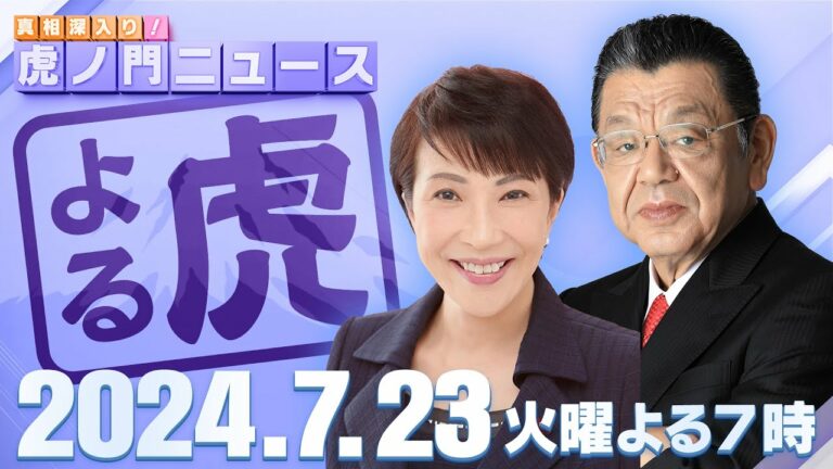 【虎ノ門ニュース】2024/7/23(火) 高市早苗×須田慎一郎