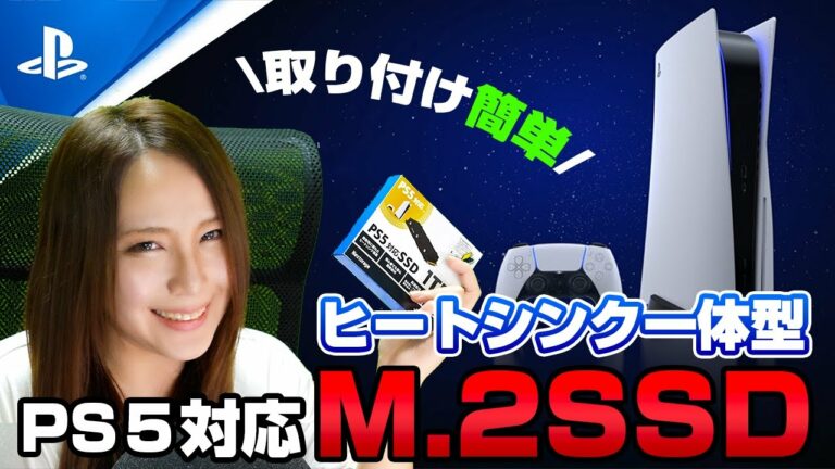 【機材紹介】簡単!ヒートシンク一体型「PS5対応M.2拡張SSD」おすすめの設定方法と取り付け方【プレイステーション5】
