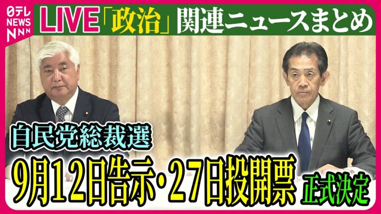 【ライブ】『政治に関するニュース』自民党総裁選 来月12日告示、27日投開票を正式決定 / 石破氏、首相選出なら「国会審議後に国民の審判を受ける」 ──政治ニュースまとめ(日テレNEWS LIVE)