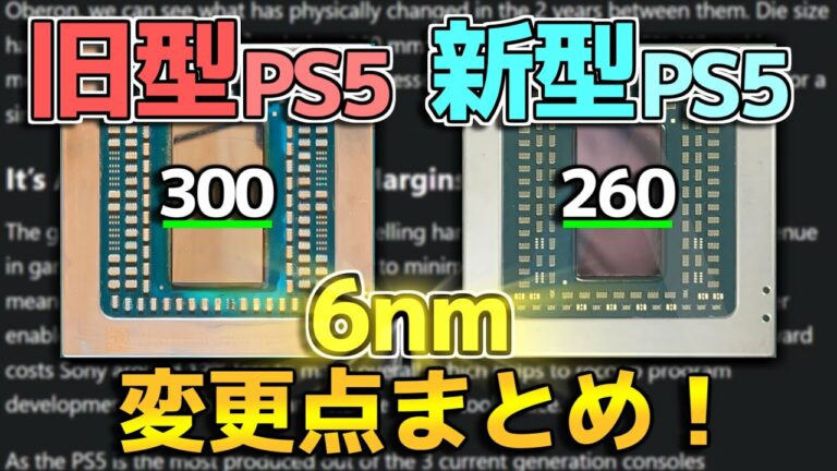 新型PS5の6nm化が確定しました 変更点をここに全部まとめておきます