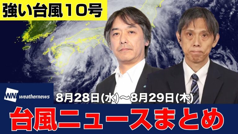 【台風10号ニュース】強い勢力の台風10号(サンサン)(2024年8月28日〜8月29日 まとめ) #台風 #大雨