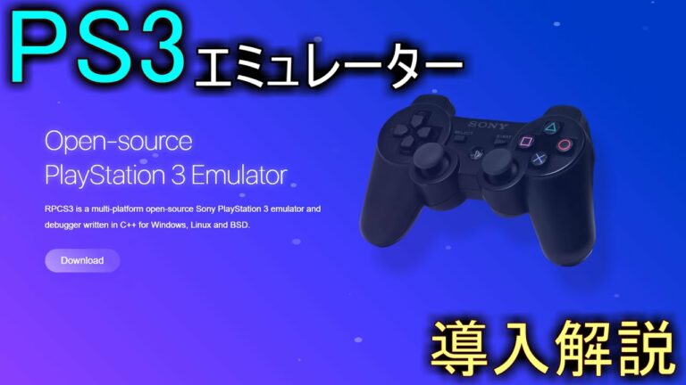 【RPCS3】でPS3の名作をプレイしよう! 導入方法の解説