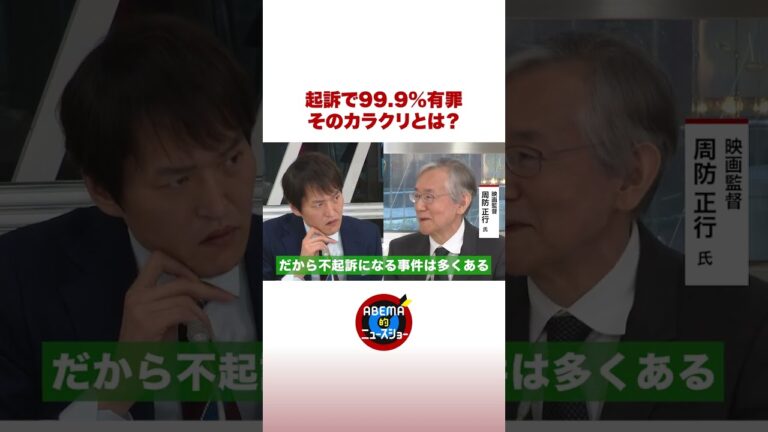 起訴で99.9%有罪 そのカラクリとは? #ABEMA的ニュースショー #shorts