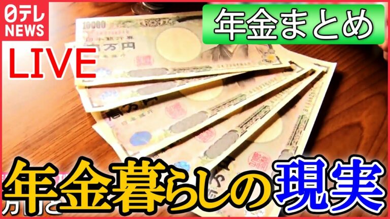 【年金まとめ】「地獄です」全財産5万円 支給日まで残り1か月 年金生活の現実/「もう生きてるのがしんどい」長生きはリスク?/何歳で受給開始が一番お得? など ニュースライブ(日テレNEWSLIVE)