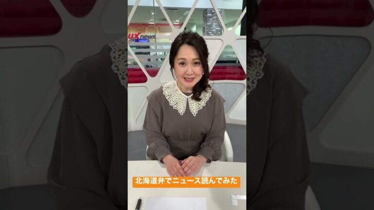 【北海道弁】三河かおりアナが地元の方言でニュースを読んでみた #shorts