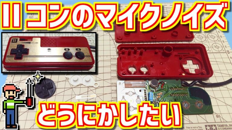 【ゆっくりゲーム雑談】 IIコンマイクノイズ対策 (IIコン分解清掃)