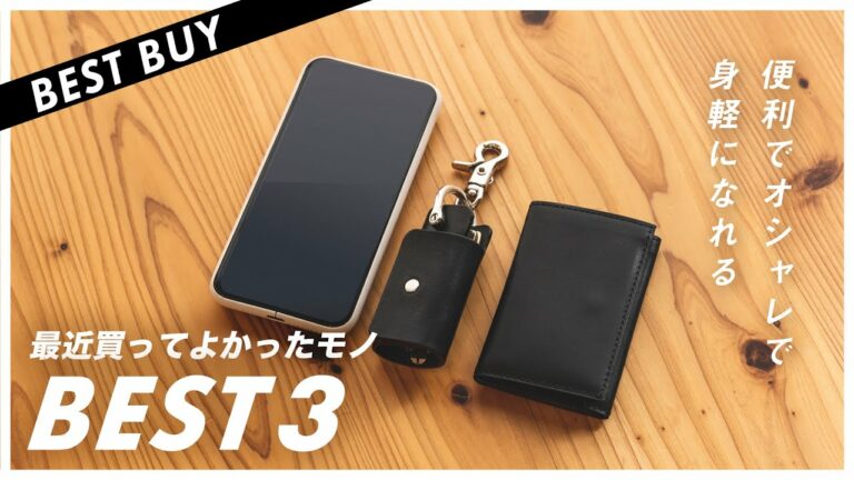 【持ち物はシンプルに】最近買ってよかったモノBEST3!便利でオシャレで身軽になれるアイテム!