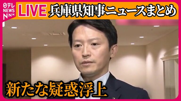 【ライブ】『兵庫県知事に関するニュース』兵庫県知事「今、記憶がない」“特産品の要求音声”直撃に… / 兵庫県の職員採用試験 4割以上が辞退 など──ニュースまとめ(日テレNEWS LIVE)