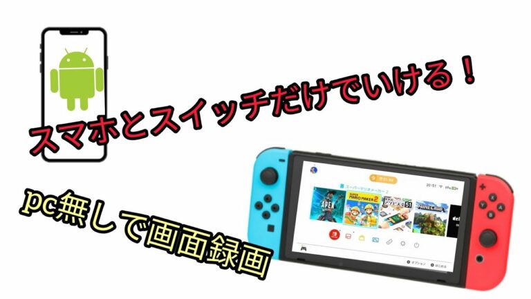 スマホ(Android)とスイッチだけでスイッチの画面を録画する方法