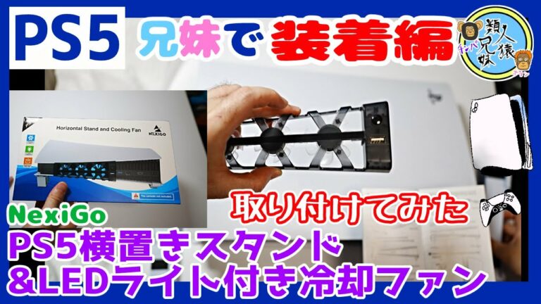 設置 装着 PS5横置きスタンド&LEDライト付き冷却ファン プレステ5用 兄妹で装着編 取り付け【Playstation5】