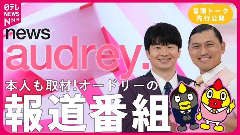 【見逃し配信も!】いつものニュースを楽しく深く知ることが出来る 『news オードリー』 放送記念!