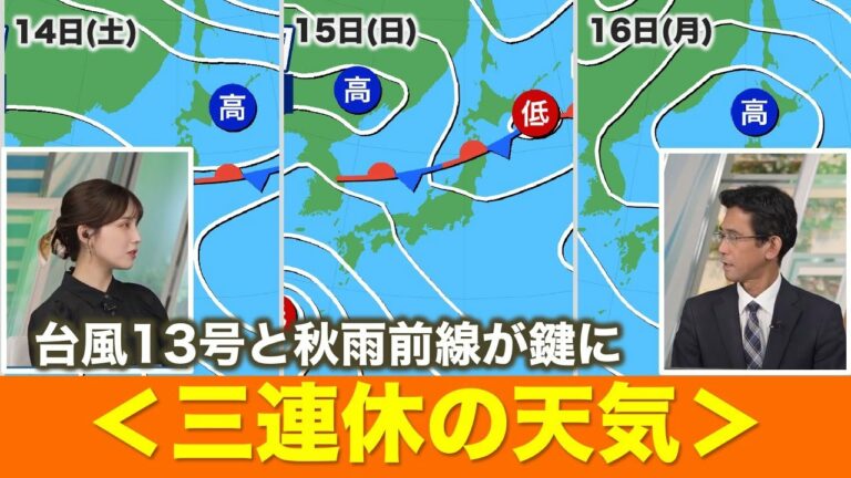 三連休の天気/台風13号と秋雨前線が鍵に