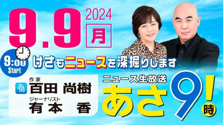 R6 09/09 百田尚樹・有本香のニュース生放送 あさ8時! 第452回