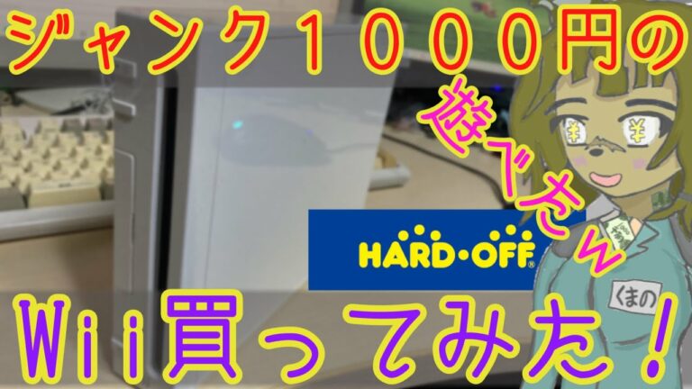 ハードオフで1000円ジャンクWii本体を買ってみた! そして遊ぶw #Wii #ハードオフ #ジャンク
