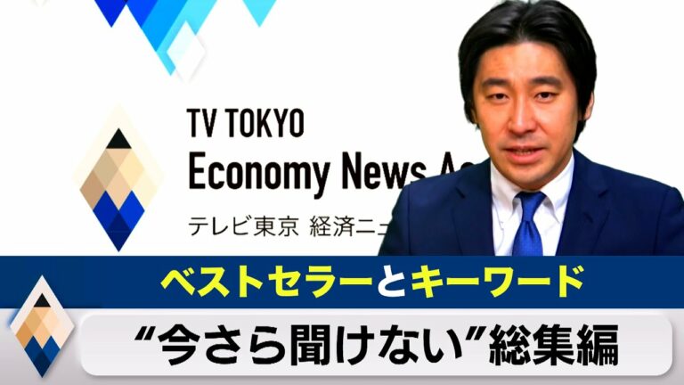 【400万再生突破】今さら聞けない“経済キーワード”とベストセラー本【総集編:豊島晋作のテレ東経済ニュースアカデミー】 Facebook メタ メタバース Web3 DAO LISTEN ダイソン
