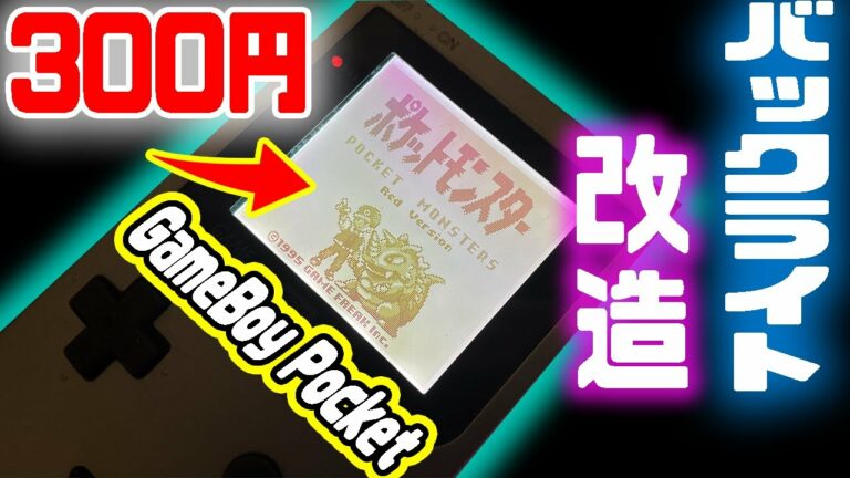 300円改造!GBP驚愕のバックライト搭載したら感動の明るさだった!