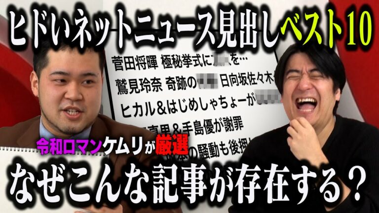 【クリック不可避】令和ロマン松井ケムリ厳選!しょうもないネットニュースの見出しにツッコむ!「ひどいネットニュース見出しランキング」