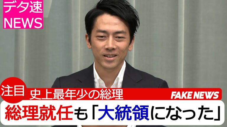 小泉新総裁になった世界線【フェイクニュース】