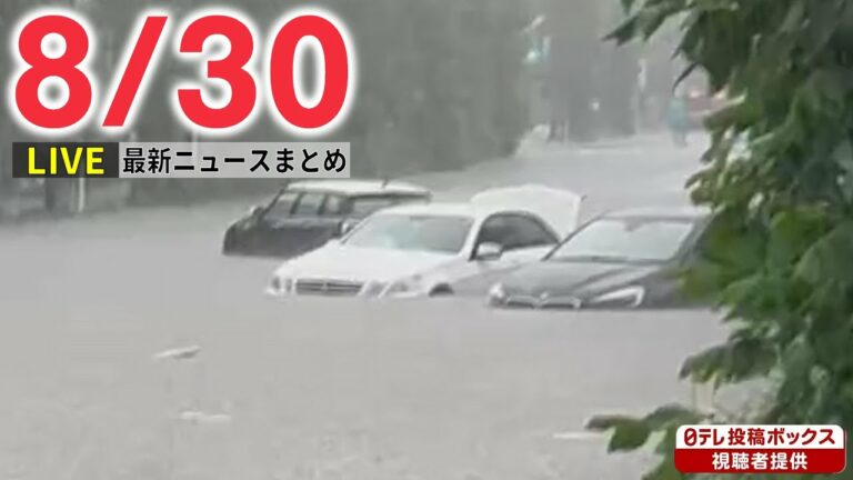 【昼ニュースライブ】最新ニュースと生活情報(8月30日)――THE LATEST NEWS SUMMARY(日テレNEWS LIVE)