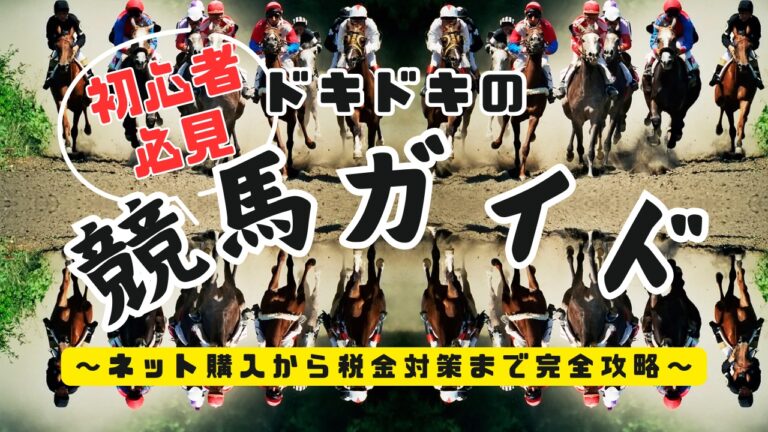 【初心者必見】ドキドキの競馬ガイド〜ネット購入から税金対策まで完全攻略〜