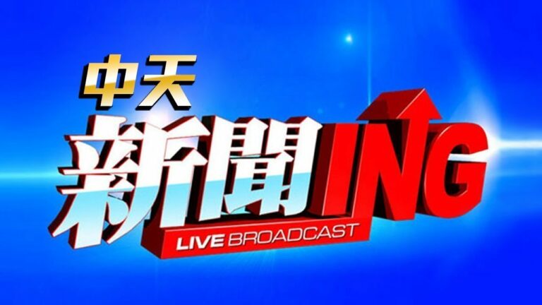 【#中天新聞不斷電直播Live】 CTI中天新聞24小時HD新聞直播 │ CTITV Taiwan News HD Live|台湾のHDニュース放送| 대만 HD 뉴스 방송 @中天電視CtiTv