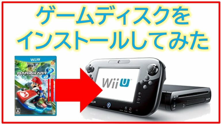 WiiU本体にゲームディスクをインストールしてみた