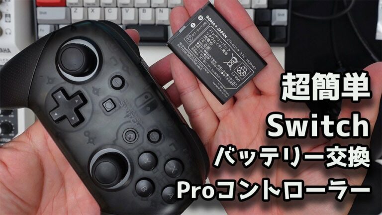 【任天堂】SwitchのProコントローラー バッテリー交換してみたら超簡単だった【ロワジャパン】