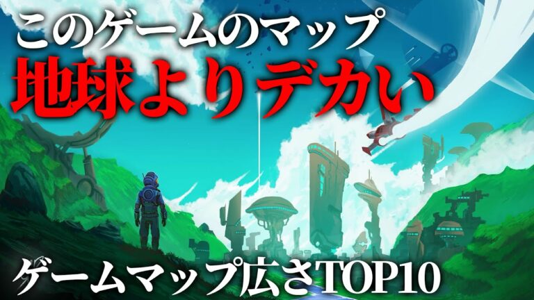 最もマップの面積が広いゲームランキング TOP10