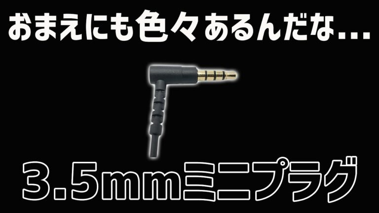 違いがわかる?「3 5mmミニプラグ」の規格をわかりやすく解説!