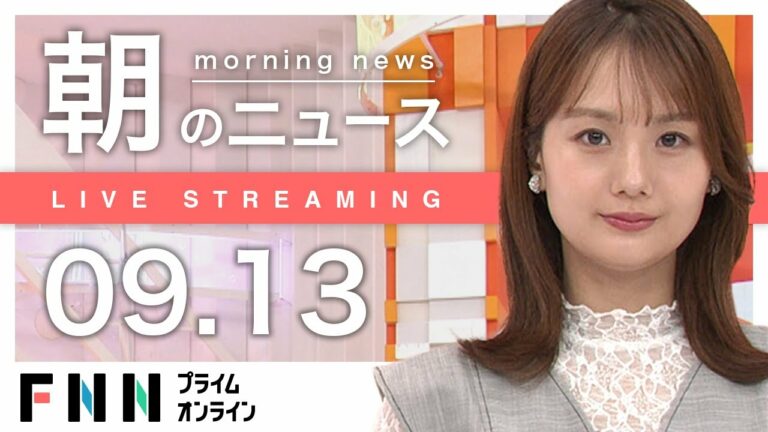 【ライブ】朝のニュース 9月13日〈FNNプライムオンライン〉