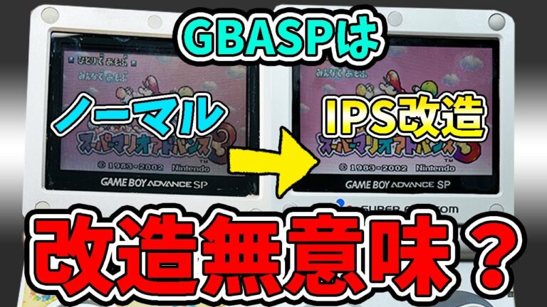 GBASPをIPS液晶に改造しても意味ないだと?