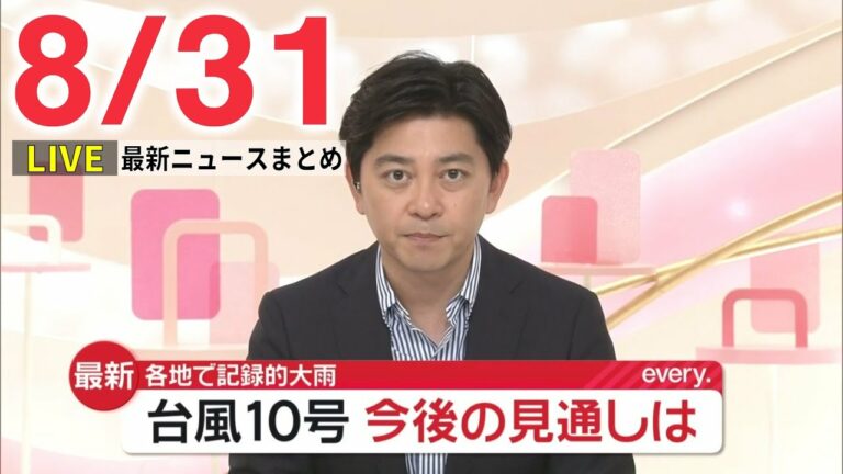 【朝ニュースライブ】最新ニュースと生活情報(8月31日)――THE LATEST NEWS SUMMARY(日テレNEWS LIVE)