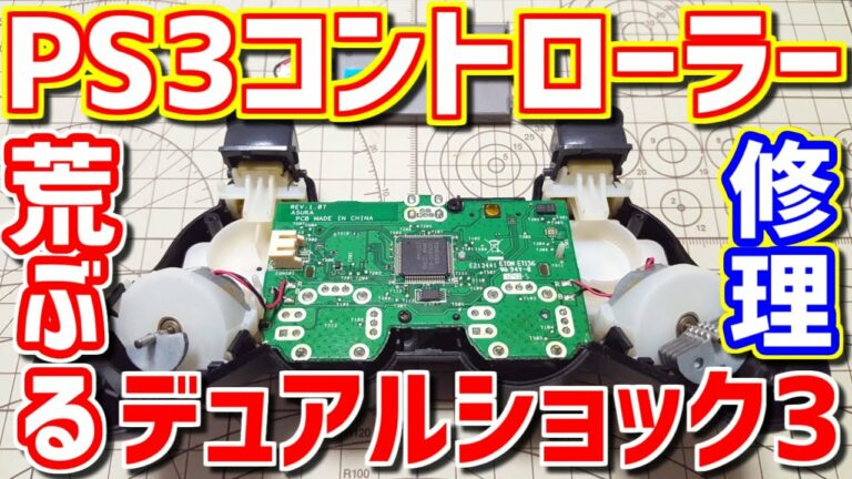 【ゆっくりゲーム雑談】 荒ぶるデュアルショック3 修理 PS3 コントローラー DUALSHOCK 3