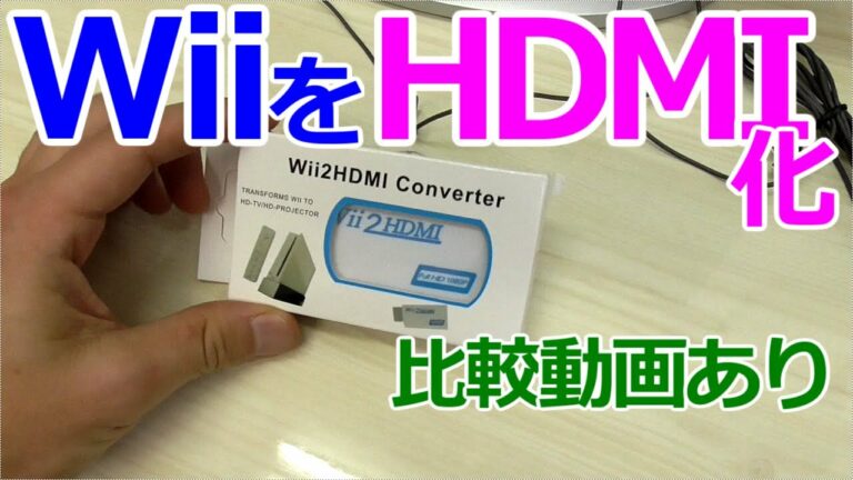 みるだけ整備部・今だからWiiをHDMI化しよう!ゲームキューブも美しく!?