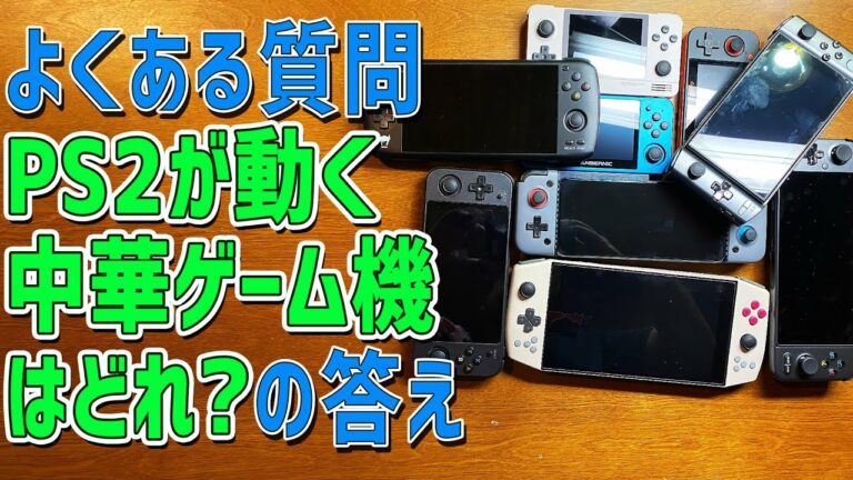PS2のエミュレーターが動く中華ゲーム機はどれだの質問にお答えします 良くある質問で中華エミュ機でプレステ2が動くかというのがありますが 色々なエミュ機の紹介と共にお答えします