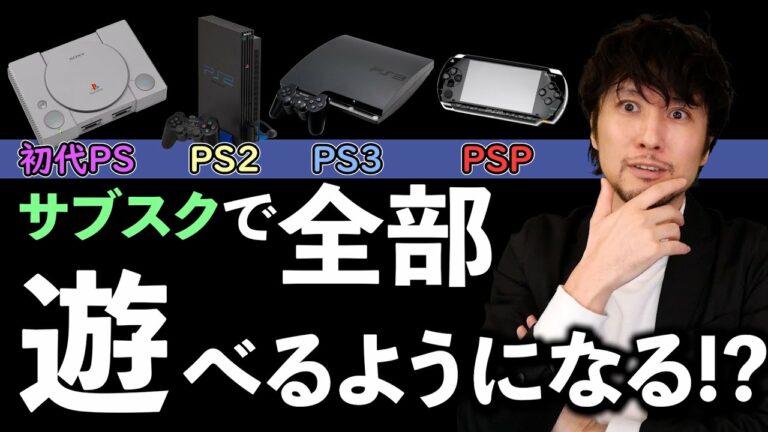 PlayStationにサブスクサービス登場か!?PS1,PS2,PS3そしてPSPまで遊べるようになる!?
