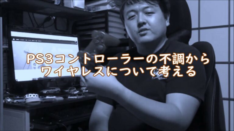 PS3コントローラーの不調からワイヤレス(Bluetooth)について考える