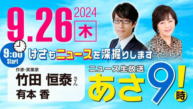 R6 09/26【ゲスト:竹田 恒泰】百田尚樹・有本香のニュース生放送 あさ8時! 第465回