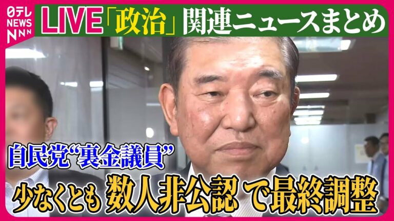 【ライブ】『政治に関するニュース』自民党 “裏金議員”少なくとも数人非公認で最終調整 / 能登大雨「激甚災害」に指定へ…石破首相が表明 被災地を訪問 など──(日テレNEWS LIVE)