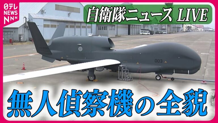 【ライブ】『自衛隊に関するニュース』キーボードで操り無人飛行…偵察機グローバルホークの実力 / 女性機長の特殊な訓練に密着 など――防衛ニュースまとめライブ(日テレNEWS LIVE)