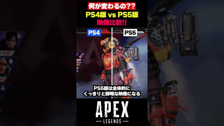 【APEX】何が変わるの!?PS4版・PS5版映像比較!!【エーペックス】【Apex Legends】【ゆきちGAMES】#shorts