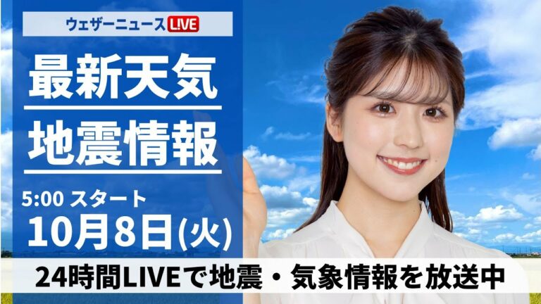 【ライブ】最新天気ニュース・地震情報 2024年10月8日(火)/関東は冷たい雨の一日に 日本海側は空の変化に注意〈ウェザーニュースLiVEモーニング・小林 李衣奈/芳野 達郎〉