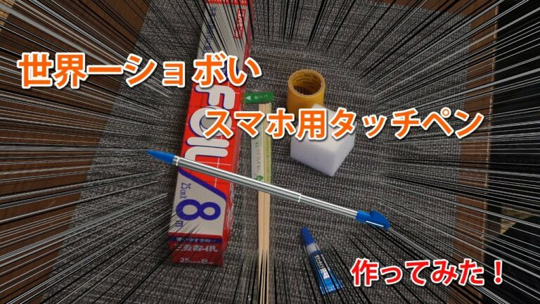 世界一ショボいスマホタッチペンつくってみた!
