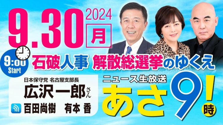 R6 09/30【ゲスト:広沢一郎】百田尚樹・有本香のニュース生放送 あさ8時! 第467回