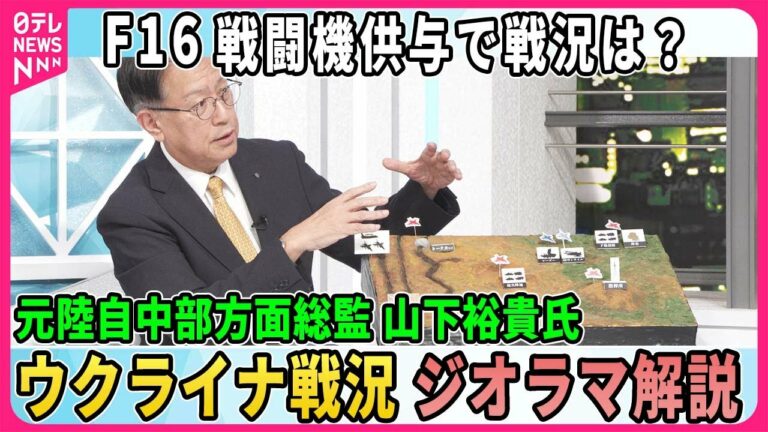 【深層NEWS】ウクライナ軍ハルキウ州工場でロシア軍包囲か▽米国“越境攻撃”さらに拡大容認▽F16戦闘機まもなく到着か…戦況変化は?陸自中部方面総監・山下裕貴氏「ジオラマ解説」▽ウクライナ受刑者動員