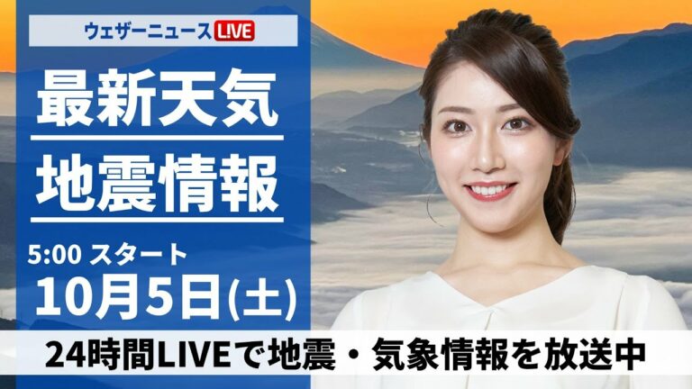 【ライブ】最新天気ニュース・地震情報 2024年10月5日(土)/関東は雨で今日より気温低下 日本海側は穏やかな空〈ウェザーニュースLiVEモーニング・魚住茉由/山口剛央〉
